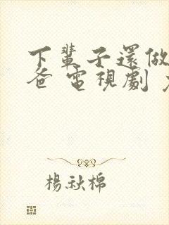 下辈子还做我老爸 电视剧 免费观看