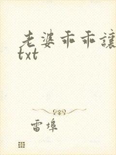 老婆乖乖让我宠txt