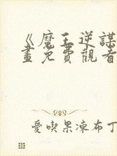 《魔王逆谋》漫画免费观看