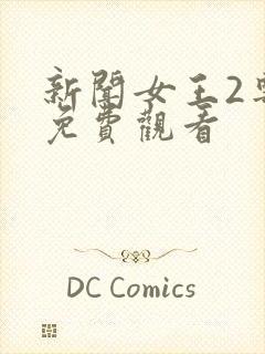 新闻女王2粤语免费观看