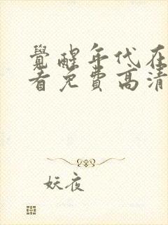 觉醒年代在线观看免费高清完整版策驰影院封面