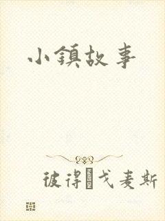 小镇故事