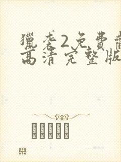 猎袭2免费观看高清完整版