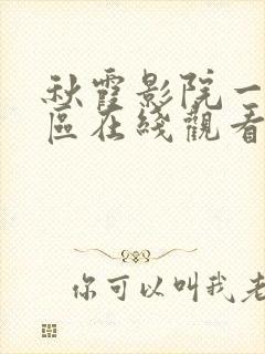 秋霞影院一区二区在线观看