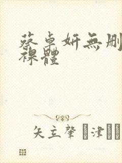 蔡卓妍无删减版裸体封面