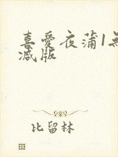 喜爱夜蒲1无删减版