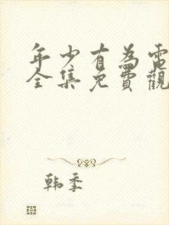 年少有为电视剧全集免费观看第十集