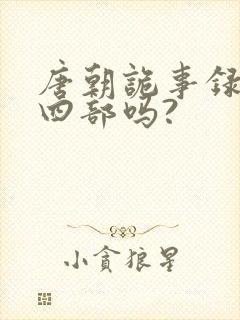 唐朝诡事录有第四部吗?