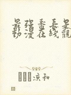 最强番长是少女动漫在线观看全集封面