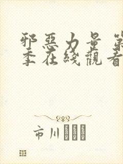 邪恶力量 第3季在线观看全集免费播放