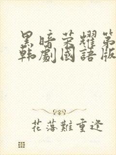 黑暗荣耀第二季韩剧国语版全集免费封面