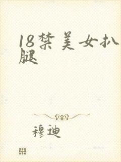 18禁美女扒开腿