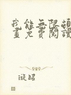 我能无限顿悟漫画免费阅读下拉式