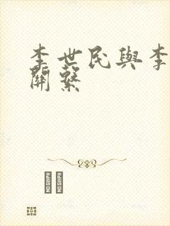 李世民与李渊的关系封面