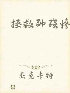 拯救帅强惨反派