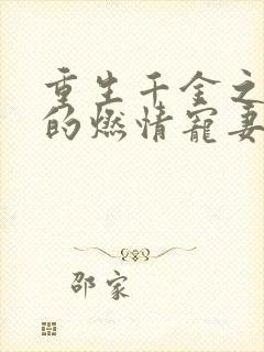 重生千金之帝少的燃情宠妻