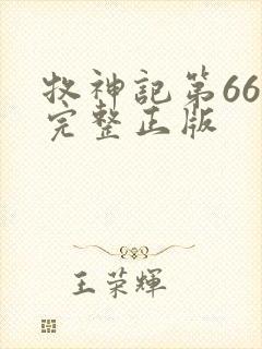 牧神记第66集完整正版