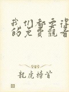 我们都要得好好的免费观看