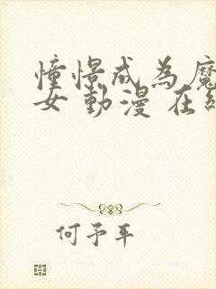 憧憬成为魔法少女 动漫 在线观看一季