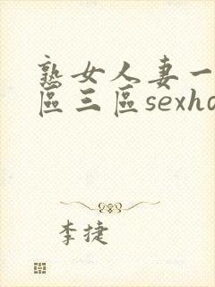 熟女人妻一区二区三区sexhd
