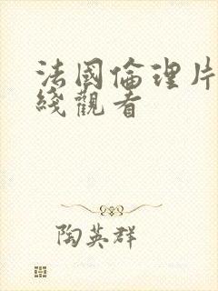 法国伦理片 在线观看