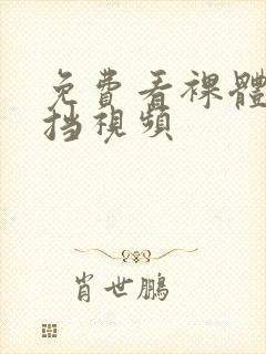 免费看裸体无遮挡视频