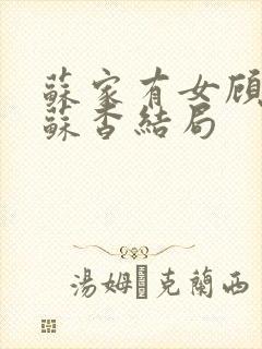 苏家有女顾君亦苏杳结局