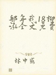 那年我18柳漪泓全文免费阅读笔趣阁