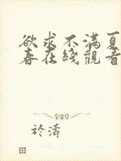 欲求不满夏目彩春在线观看