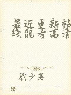 最近更新动漫在线观看高清免费