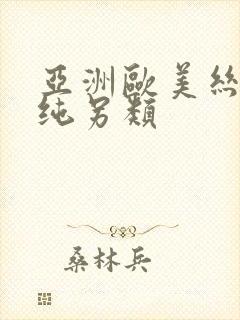 亚洲欧美丝袜清纯另类