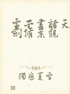 电子书诸天无敌剑修叶观