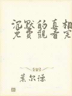 沉默的真相全集免费观看完整版封面