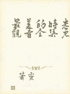 最美的时光在线观看全集免费播放封面