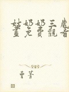 姑奶奶三岁半漫画免费观看下拉式快