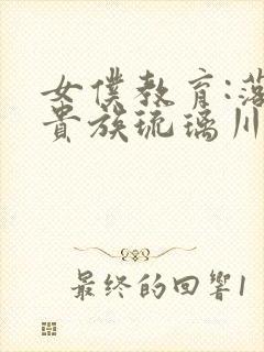 女仆教育:落魄贵族琉璃川