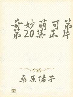 奇妙萌可第六季第20集正片