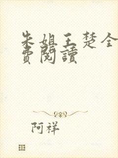 朱姐王楚全文免费阅读