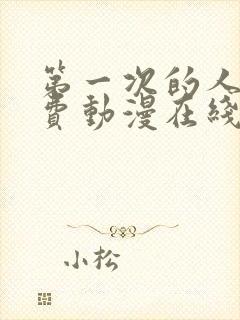 第一次的人妻免费动漫在线观看