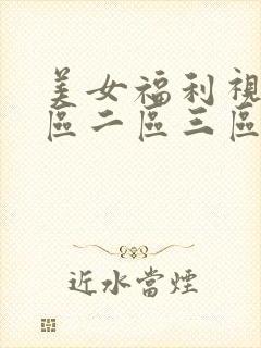 美女福利视频一区二区三区封面