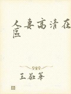 人妻高清在线一区