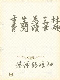 重生为王林天免费阅读笔趣阁