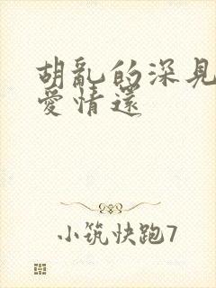 胡乱的深见君是爱情还