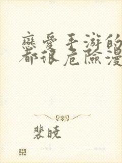 恋爱手游的男主都很危险漫画64话封面