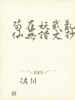 苟在妖武乱世修仙无错文抄公