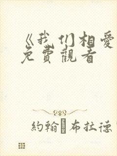 《我们相爱吧》免费观看封面