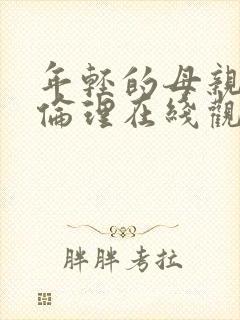 年轻的母亲视频伦理在线观看封面