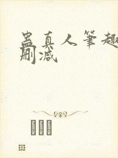 蛊真人笔趣阁无删减