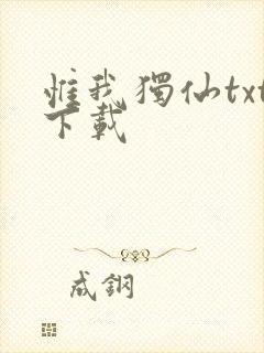 惟我独仙txt下载