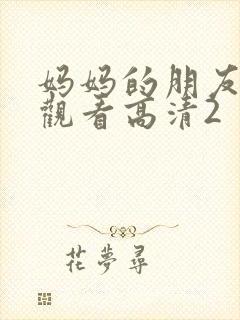 妈妈的朋友在线观看高清2